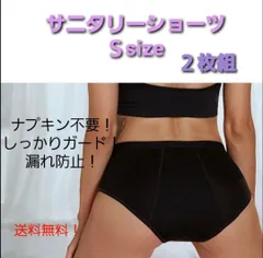 サニタリーショーツ　ナプキン不要　生理ショーツ　吸水型　漏れ防止　Ｓ　２枚組