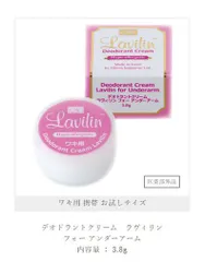 2024年最新】Lavilin(ラヴィリン)デオドラントクリーム ラヴィリン