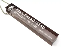 【中古】キーホルダー 長曽祢虎徹 ランダムホテルキーホルダー(刀剣男士) 英語ver. 「舞台『刀剣乱舞』心伝 つけたり奇譚の走馬灯」