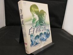 8495⑦白線流し DVD ボックス ディレクターズ・カット完全版 レア
