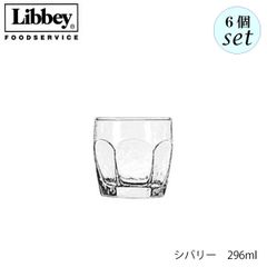 リビー シバリー 【2485】 296ml 6個セット グラス