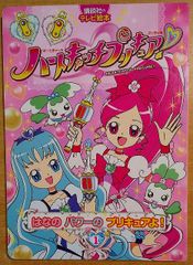 ハートキャッチプリキュア! 1 はなの パワーの プリキュアよ!　講談社