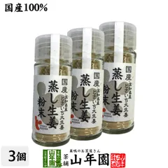 【国産100%】蒸し生姜粉末 7g×3個セット 高知県産とさいち大生姜 送料無料 蒸ししょうが 蒸しショウガ パウダー 粉末 健康 ダイエット ぽかぽか ギフト プレゼント お年賀 御年賀 2026 プチギフト お茶 内祝い チャイ