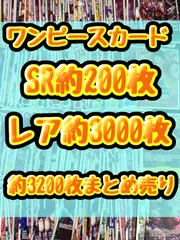 大特価！！　ワンピースカード　SR約200枚　レア　キラ　光り物　約3000枚　引退品　処分　合計約3200枚大量まとめ売り