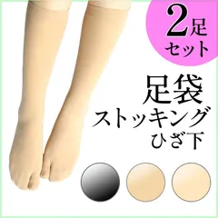2足セット／足袋 タビ ストッキング タイツ ソックス ひざ下丈　ベージュ　黒
