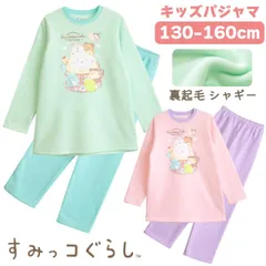 すみっコぐらし キッズパジャマ 女の子 裏起毛 シャギー スウェット ルームウェア 130 140 150 160 子供 ガールズ ジュニア 誕生日 ギフト プレゼント