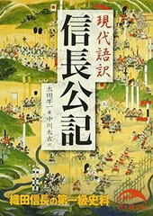 信長公記　レア本❗ 現代語訳 信長公記(全) (ちくま学芸文庫 オ 25-1) | 太田 牛一