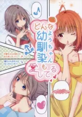 【中古】男性向一般同人誌 ≪ラブライブ！サンシャイン！！≫ どんな幼馴染も愛してる / 涼海来夏 / ぷらねたりうむ