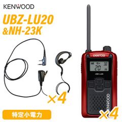 JVCケンウッド UBZ-LU20RD レッド 特定小電力トランシーバー (×4) + NH-23K(F.R.C製) イヤホンマイク (×4) 無線機