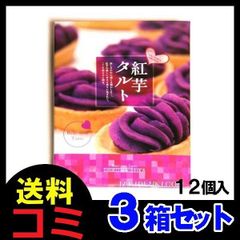 紅芋タルト 12個入り×3箱 しろま製菓