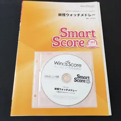 吹奏楽　スマートスコア　妖怪ウォッチメドレー　楽譜　棚Sb5