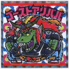 ロッテ 悪魔だらけのビックリマン ゴーストアリババ 描き下し