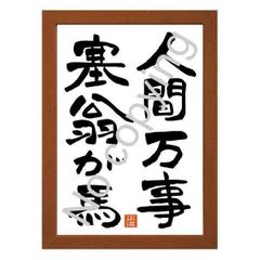 ★人間万事塞翁が馬！座右の銘にしたい名言額・格言額【縦タイプ】（Ａ３額付）
