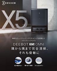新品/未使用　ECOVACS DEEBOT X5 OMNI BLACK エコバックス　吸引水拭き両用　ロボット掃除機　黒