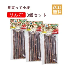 マルカン 果実って小枝 りんご デグー チンチラ 小鳥 3個セットのサムネイル
