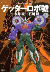 2025年最新】ゲッターロボサーガの人気アイテム - メルカリ