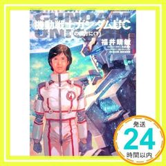 기동전사 건담 UC (10) 무지개의 저편에 (아래) (카도카와 코믹스 에이스 189-12) [만화] [Aug 26, 2009] 후쿠이 하루토시_02