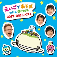 【CD】えいごであそぼ with Orton 2017-2018 ベスト