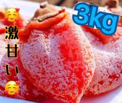 激甘い干柿3kg     大人気　とてもジューシー　　トロトロ 北海道沖縄のかたはご遠慮ください。