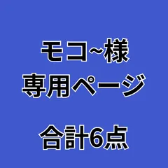 モコ~様　専用ページ　他のお客様はご遠慮ください