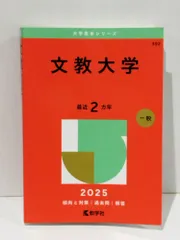 久留米大学(医学部〈医学科〉) (2014年版 大学入試シリーズ) 教学社編集部 久留米大学（医学部〈医学科〉） (2025年版大学赤本シリーズ