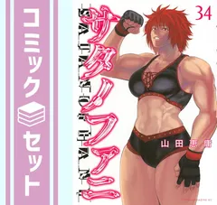 2025年最新】サタノファニ 全巻の人気アイテム - メルカリ