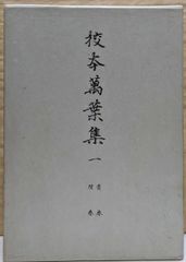 【中古】新増補版 校本萬葉集〈1〉首巻,附巻／佐佐木信綱 ほか編／岩波書店 Amazon.co.jp: 校本萬葉集 新増補版〈第一冊〉首巻・附巻