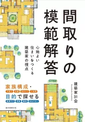 【中古】単行本(実用) ≪家政学・生活科学≫ 間取りの模範解答 / 建築家31会