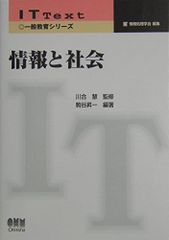 情報と社会 (IT Text 一般教育シリーズ)