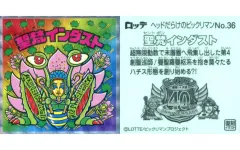【中古】ビックリマンシール No.36[擬似角プリズム]：聖梵インダスト