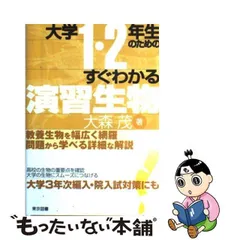 大学1・2年生のためのすぐわかる生物 - メルカリ