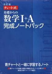 チャート式基礎からの数学1+A完成ノートパック 改訂版