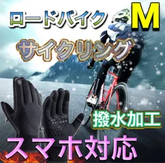M【値下げ‼️残り1点‼️】メンズ 自転車グローブ レディース バイク 登山 サイクリング手袋 スポーツ 滑り止め スマホ対応 保温 裏起毛 防水 防風 防寒グローブ【2本指出しタッチパネル操作が楽々】アウトドアグローブ