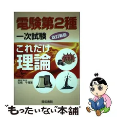 2024年最新】電験第2種一次試験 これだけ理論の人気アイテム - メルカリ