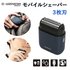 【新品】LOZENSTAR ロゼンスター USB充電交流式 メンズ モバイルシェーバー 3枚刃 SRM-297のサムネイル