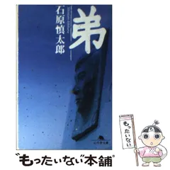 2024年最新】石原慎太郎 弟の人気アイテム - メルカリ