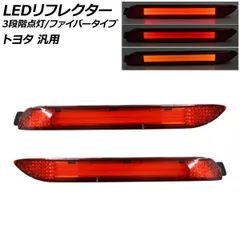LEDリフレクター レッドレンズ ファイバー 3段階点灯 トヨタ 汎用 入数：1セット(左右) AP-RF336-RD