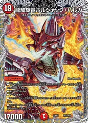 状態A 龍騎旋竜ボルシャック・バルガ DM22RP2 TR1/TR10 デュエル・マスターズ デュエマ DMRのサムネイル