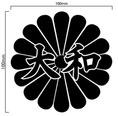菊紋 「大和」 カッティングステッカー