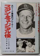 りきちゃんスタン・ミュージアル バッティングポーズフィギュア 直筆サイン 2025年最新】スタン・ミュージアルの人気アイテム - メルカリ