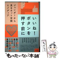 【中古】 いいね!ボタンを押す前に ジェンダーから見るネット空間とメディア / 治部れんげ 田中東子 浜田敬子 ほか / 亜紀書房