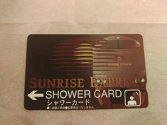 寝台特急サンライズ　シャワーカード