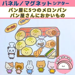 パネルシアター パン屋に5つのメロンパン パン屋さんにおかいもの 保育 童謡 誕生会