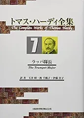 【中古】 トマス・ハーディ全集 １３/大阪教育図書/トマス・ハーディ 中古】 トマス・ハーディ全集 9/大阪教育図書/トマス・ハーディ