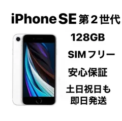 iPhone SE 第2世代 128GB SIMフリー