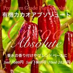 有機カカオアブソリュート5mlのサムネイル