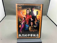 2026年最新】熱烈的中華飯店 DVD-BOXの人気アイテム - メルカリ