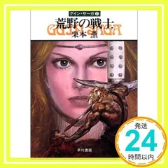 か*吉様 グイン・サーガ　179冊セット か*吉様 グイン・サーガ 179冊セット
