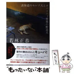 2024年最新】中古 表参道のセレブ犬とカバーニャ要塞の野良犬 若林正恭