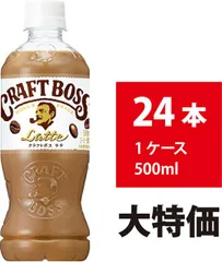 【新品】サントリー クラフトボス ラテ 500ml 24本 カフェラテ カフェオレ コーヒー ミルク ペットボトル BOSS